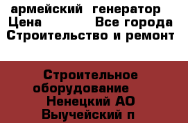 армейский  генератор › Цена ­ 6 000 - Все города Строительство и ремонт » Строительное оборудование   . Ненецкий АО,Выучейский п.